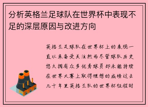 分析英格兰足球队在世界杯中表现不足的深层原因与改进方向