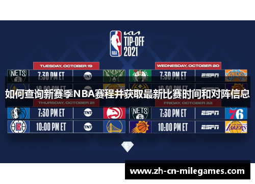 如何查询新赛季NBA赛程并获取最新比赛时间和对阵信息