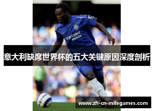 意大利缺席世界杯的五大关键原因深度剖析