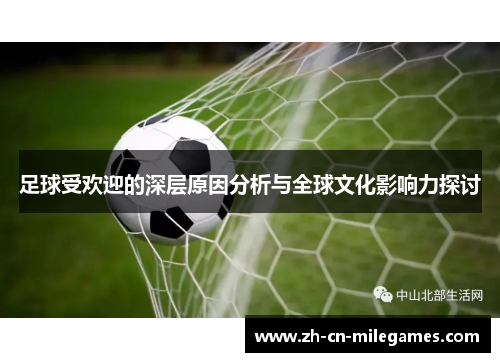 足球受欢迎的深层原因分析与全球文化影响力探讨