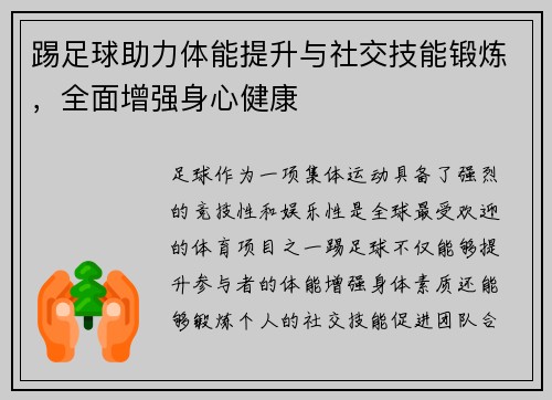 踢足球助力体能提升与社交技能锻炼，全面增强身心健康