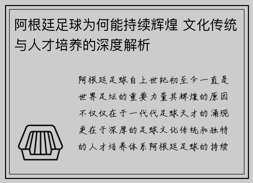 阿根廷足球为何能持续辉煌 文化传统与人才培养的深度解析