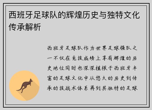西班牙足球队的辉煌历史与独特文化传承解析