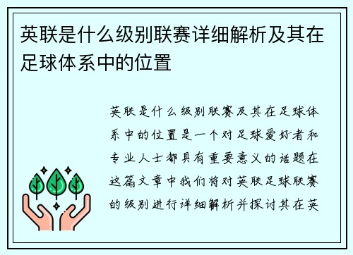 英联是什么级别联赛详细解析及其在足球体系中的位置