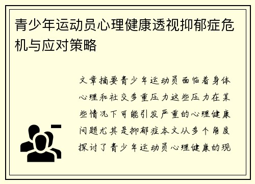 青少年运动员心理健康透视抑郁症危机与应对策略