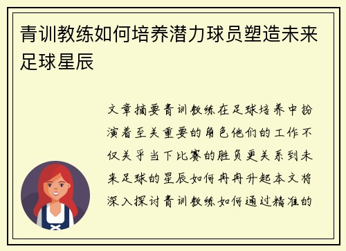 青训教练如何培养潜力球员塑造未来足球星辰