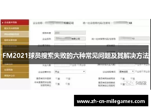 FM2021球员搜索失败的六种常见问题及其解决方法