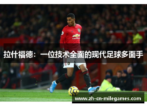 拉什福德：一位技术全面的现代足球多面手