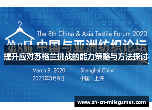 提升应对苏格兰挑战的能力策略与方法探讨