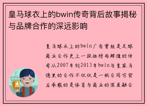 皇马球衣上的bwin传奇背后故事揭秘与品牌合作的深远影响