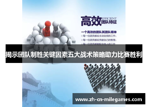 揭示团队制胜关键因素五大战术策略助力比赛胜利