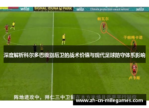 深度解析科尔多巴级别后卫的战术价值与现代足球防守体系影响