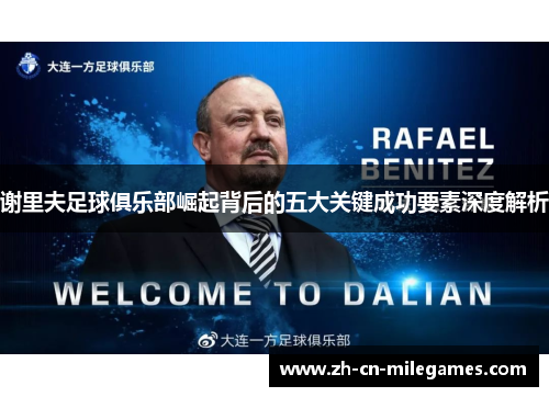 谢里夫足球俱乐部崛起背后的五大关键成功要素深度解析