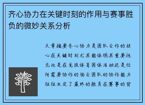 齐心协力在关键时刻的作用与赛事胜负的微妙关系分析