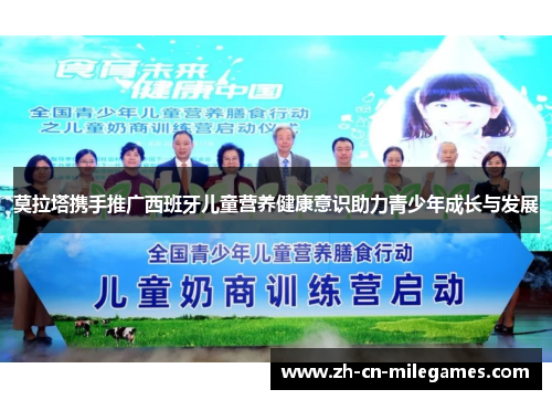 莫拉塔携手推广西班牙儿童营养健康意识助力青少年成长与发展 莫拉塔携手推广西班牙儿童营养健康意识助力青少年成长与发展