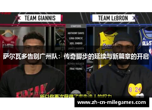 萨尔瓦多告别广州队：传奇脚步的延续与新篇章的开启