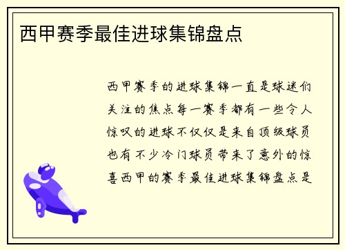西甲赛季最佳进球集锦盘点