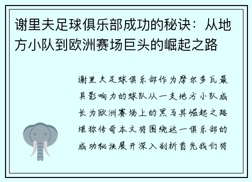 谢里夫足球俱乐部成功的秘诀：从地方小队到欧洲赛场巨头的崛起之路