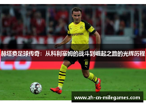 赫塔费足球传奇：从科利塞姆的战斗到崛起之路的光辉历程