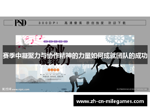 赛季中凝聚力与协作精神的力量如何成就团队的成功
