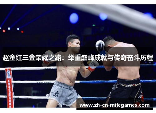 赵金红三金荣耀之路:举重巅峰成就与传奇奋斗历程 赵金红三金荣耀之路:举重巅峰成就与传奇奋斗历程