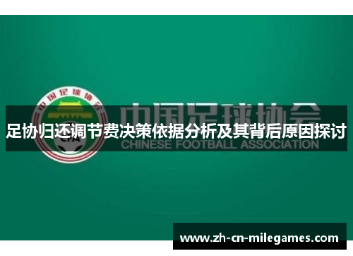 足协归还调节费决策依据分析及其背后原因探讨