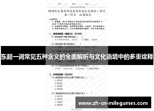 东超一词常见五种含义的全面解析与文化语境中的多重诠释
