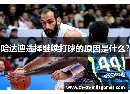 哈达迪选择继续打球的原因是什么？