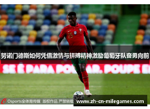 努诺门德斯如何凭借激情与拼搏精神激励葡萄牙队奋勇向前