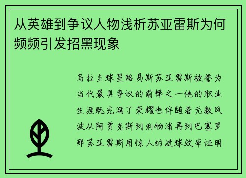 从英雄到争议人物浅析苏亚雷斯为何频频引发招黑现象 从英雄到争议人物浅析苏亚雷斯为何频频引发招黑现象