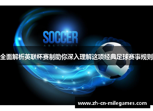 全面解析英联杯赛制助你深入理解这项经典足球赛事规则