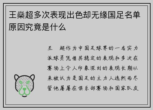 王燊超多次表现出色却无缘国足名单原因究竟是什么