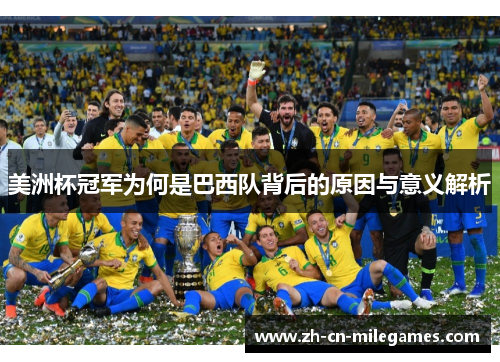 美洲杯冠军为何是巴西队背后的原因与意义解析 美洲杯冠军为何是巴西队背后的原因与意义解析