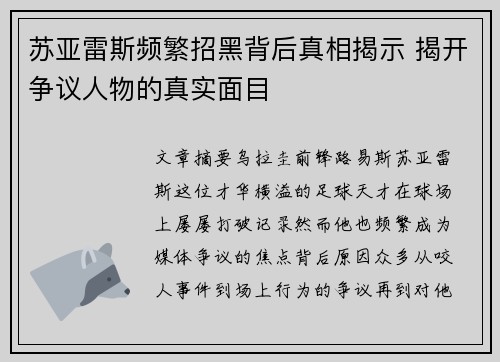 苏亚雷斯频繁招黑背后真相揭示 揭开争议人物的真实面目