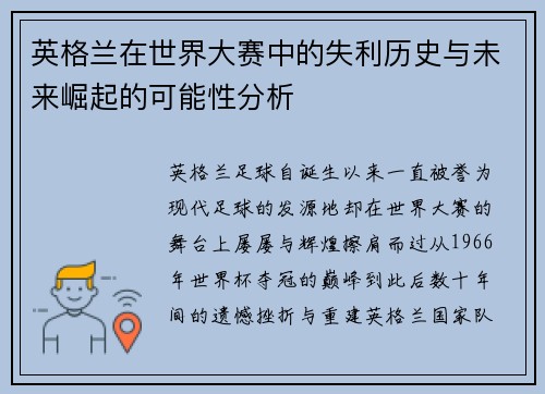 英格兰在世界大赛中的失利历史与未来崛起的可能性分析