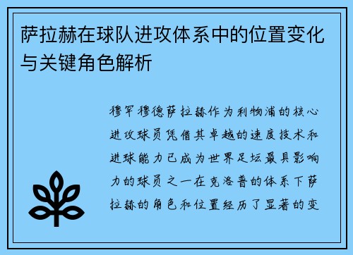 萨拉赫在球队进攻体系中的位置变化与关键角色解析