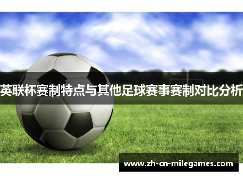 英联杯赛制特点与其他足球赛事赛制对比分析