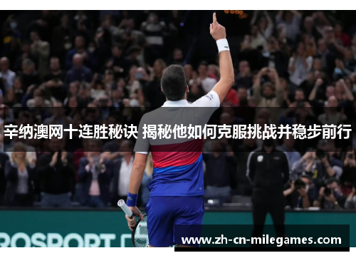 辛纳澳网十连胜秘诀 揭秘他如何克服挑战并稳步前行