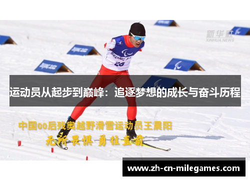 运动员从起步到巅峰:追逐梦想的成长与奋斗历程 运动员从起步到巅峰:追逐梦想的成长与奋斗历程