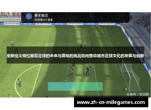 重新定义格拉斯哥足球的未来与面临的挑战如何推动城市足球文化的发展与创新
