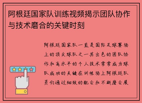 阿根廷国家队训练视频揭示团队协作与技术磨合的关键时刻 阿根廷国家队训练视频揭示团队协作与技术磨合的关键时刻
