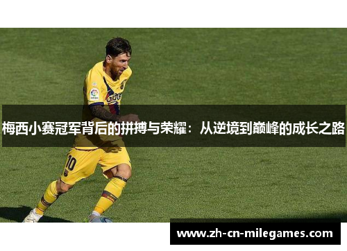 梅西小赛冠军背后的拼搏与荣耀：从逆境到巅峰的成长之路