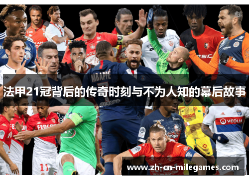 法甲21冠背后的传奇时刻与不为人知的幕后故事