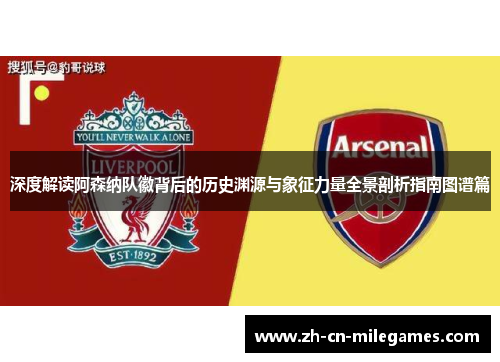 深度解读阿森纳队徽背后的历史渊源与象征力量全景剖析指南图谱篇