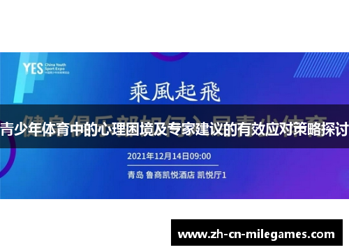 青少年体育中的心理困境及专家建议的有效应对策略探讨