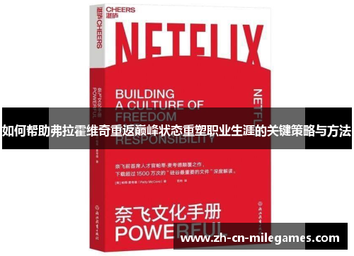 如何帮助弗拉霍维奇重返巅峰状态重塑职业生涯的关键策略与方法