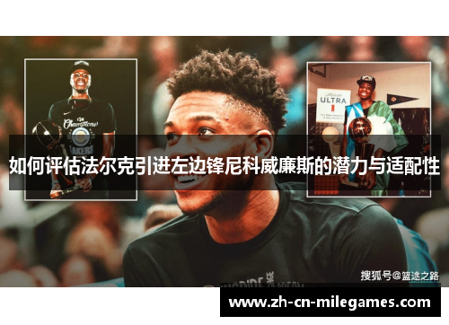 如何评估法尔克引进左边锋尼科威廉斯的潜力与适配性