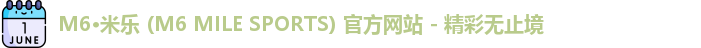 米乐m6体育